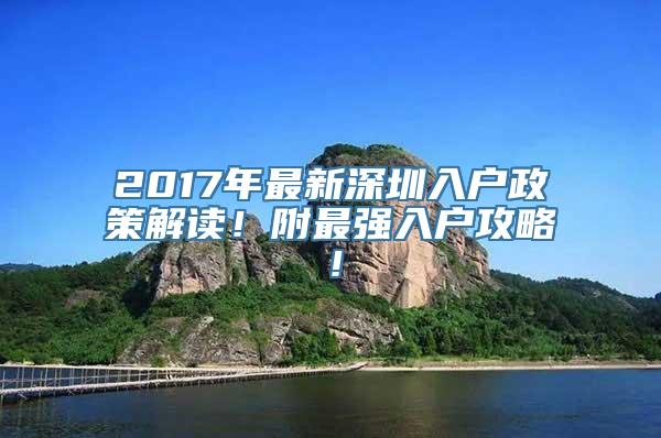 2017年最新深圳入户政策解读！附最强入户攻略！