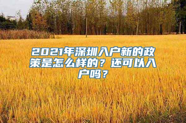 2021年深圳入户新的政策是怎么样的？还可以入户吗？