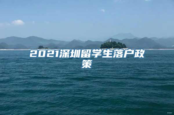 2021深圳留学生落户政策