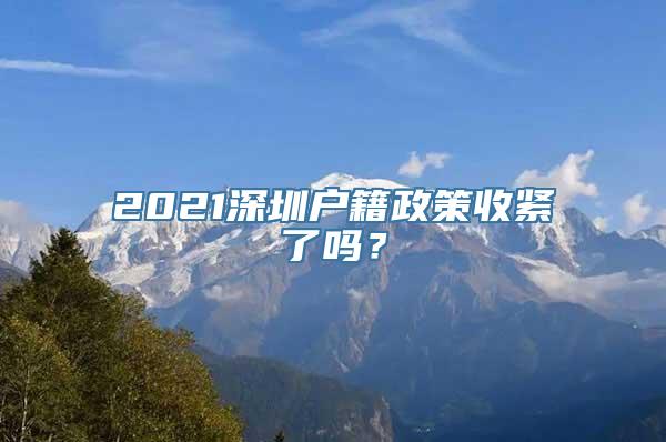 2021深圳户籍政策收紧了吗？