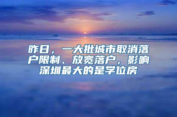 昨日，一大批城市取消落户限制、放宽落户，影响深圳最大的是学位房