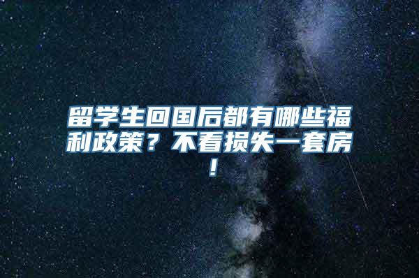 留学生回国后都有哪些福利政策？不看损失一套房！