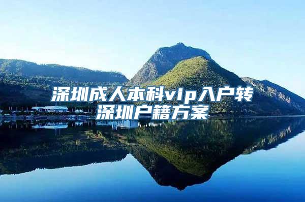 深圳成人本科vip入户转深圳户籍方案