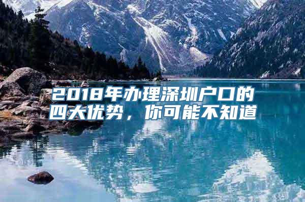 2018年办理深圳户口的四大优势，你可能不知道