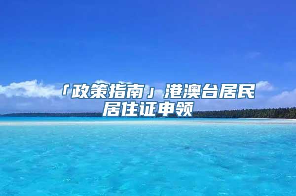 「政策指南」港澳台居民居住证申领