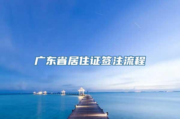 广东省居住证签注流程