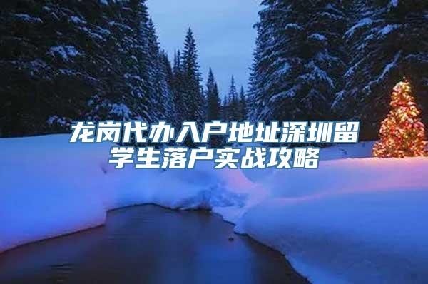 龙岗代办入户地址深圳留学生落户实战攻略