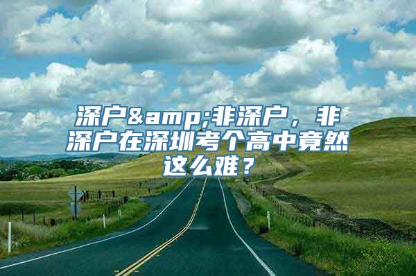 深户&非深户，非深户在深圳考个高中竟然这么难？