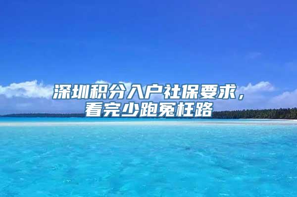 深圳积分入户社保要求，看完少跑冤枉路