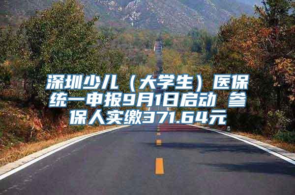 深圳少儿（大学生）医保统一申报9月1日启动 参保人实缴371.64元