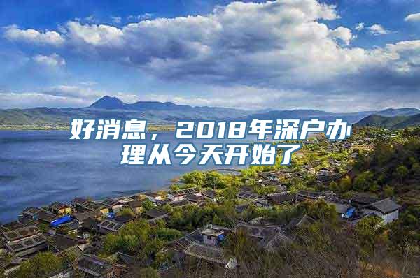 好消息，2018年深户办理从今天开始了