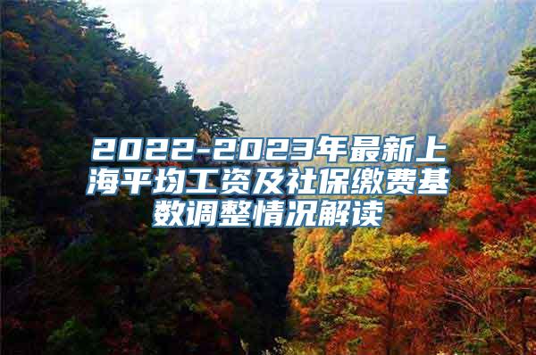 2022-2023年最新上海平均工资及社保缴费基数调整情况解读