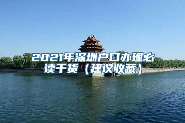 2021年深圳户口办理必读干货（建议收藏）