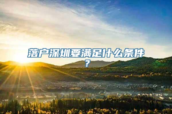 落户深圳要满足什么条件？