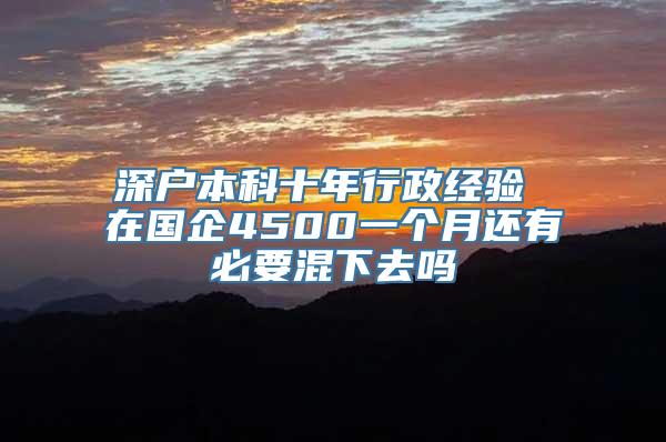 深户本科十年行政经验 在国企4500一个月还有必要混下去吗