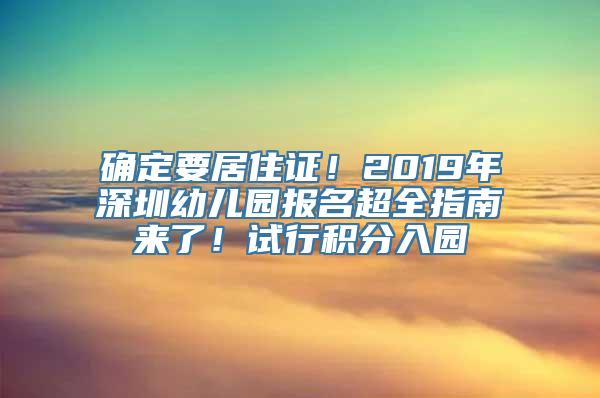 确定要居住证！2019年深圳幼儿园报名超全指南来了！试行积分入园