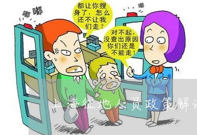 上海征地人员政策解读