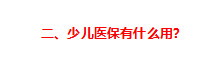 儿童社保卡的办理流程如何（给孩子办理医保的最全实操攻略来了）