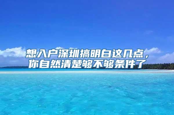 想入户深圳搞明白这几点，你自然清楚够不够条件了