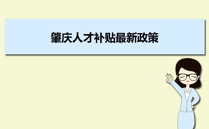 2022年肇庆人才补贴最新政策及人才落户买房补贴细则