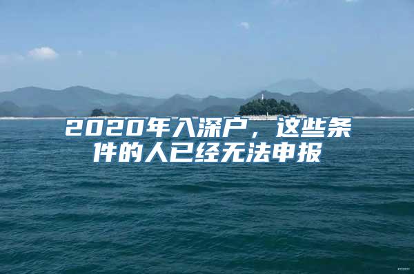 2020年入深户，这些条件的人已经无法申报