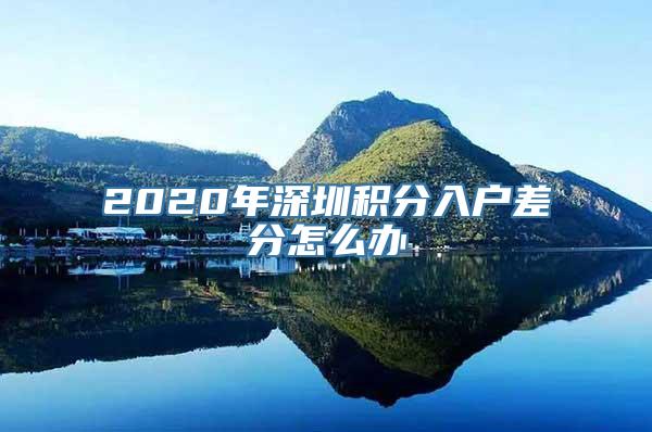 2020年深圳积分入户差分怎么办