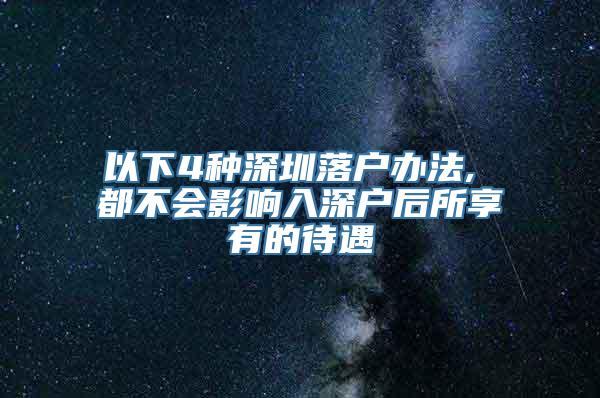 以下4种深圳落户办法, 都不会影响入深户后所享有的待遇