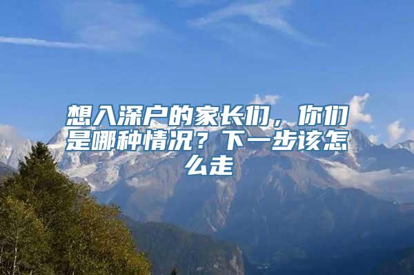 想入深户的家长们，你们是哪种情况？下一步该怎么走