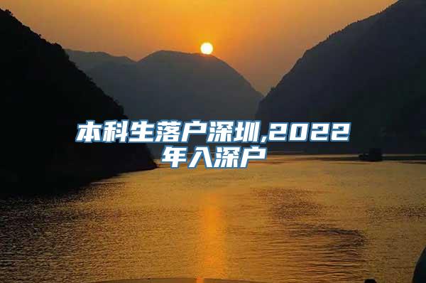 本科生落户深圳,2022年入深户