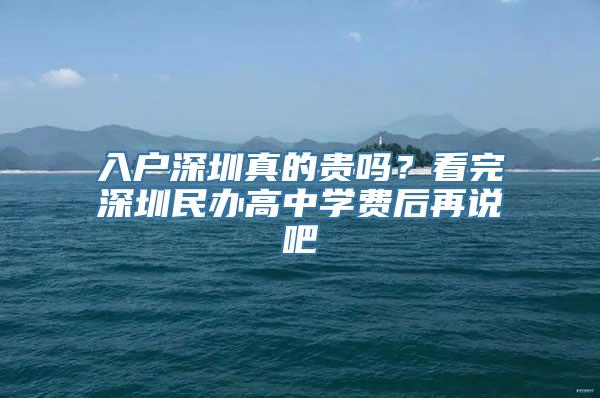 入户深圳真的贵吗？看完深圳民办高中学费后再说吧