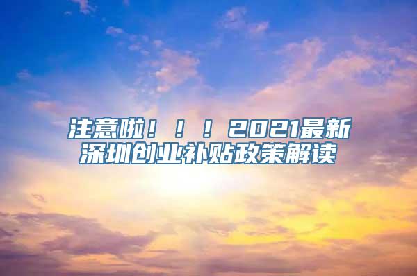 注意啦！！！2021最新深圳创业补贴政策解读