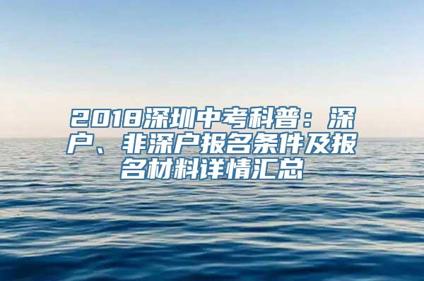 2018深圳中考科普：深户、非深户报名条件及报名材料详情汇总