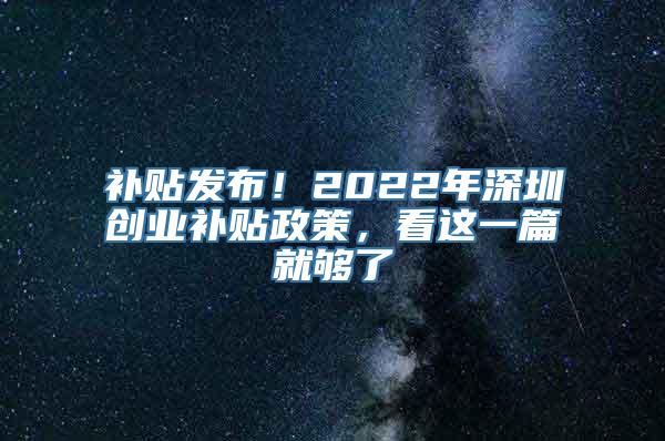 补贴发布！2022年深圳创业补贴政策，看这一篇就够了