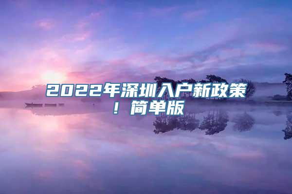 2022年深圳入户新政策！简单版