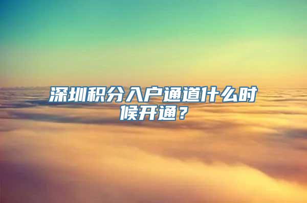 深圳积分入户通道什么时候开通？