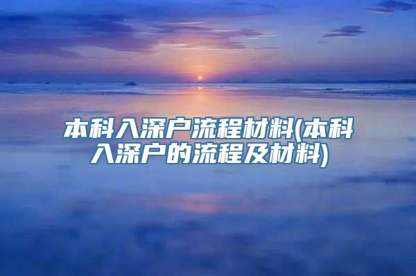 本科入深户流程材料(本科入深户的流程及材料)