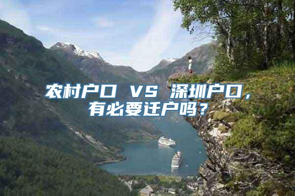 农村户口 VS 深圳户口，有必要迁户吗？