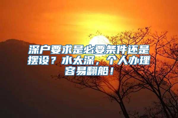 深户要求是必要条件还是摆设？水太深，个人办理容易翻船！