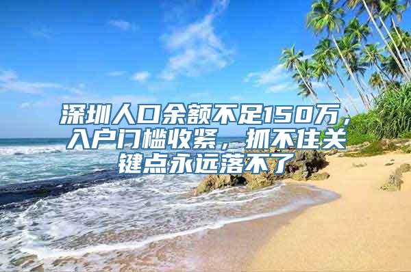 深圳人口余额不足150万，入户门槛收紧，抓不住关键点永远落不了