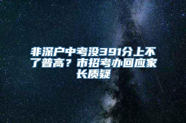 非深户中考没391分上不了普高？市招考办回应家长质疑