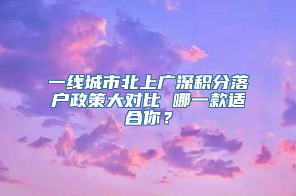 一线城市北上广深积分落户政策大对比 哪一款适合你？