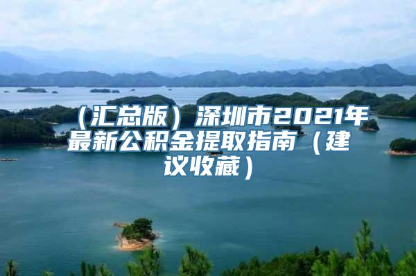 （汇总版）深圳市2021年最新公积金提取指南（建议收藏）