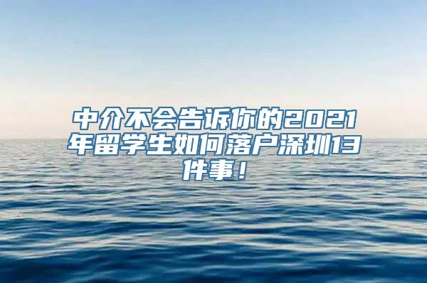 中介不会告诉你的2021年留学生如何落户深圳13件事！