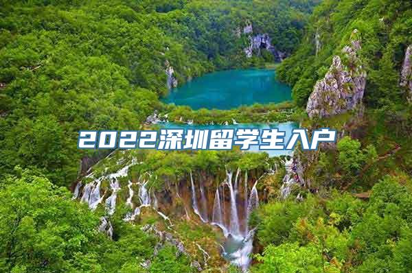 2022深圳留学生入户