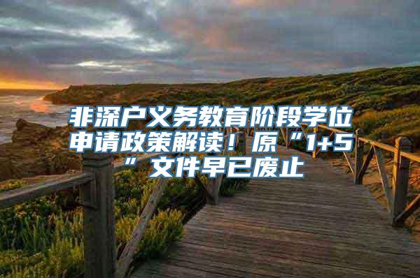 非深户义务教育阶段学位申请政策解读！原“1+5”文件早已废止