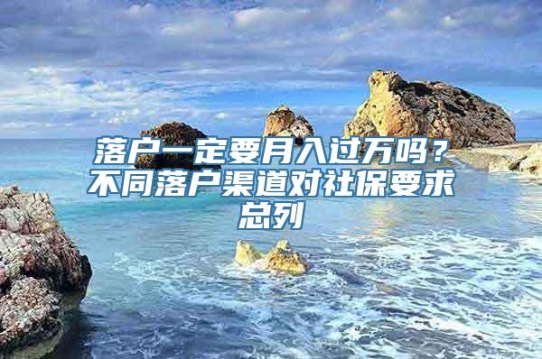 落户一定要月入过万吗？不同落户渠道对社保要求总列