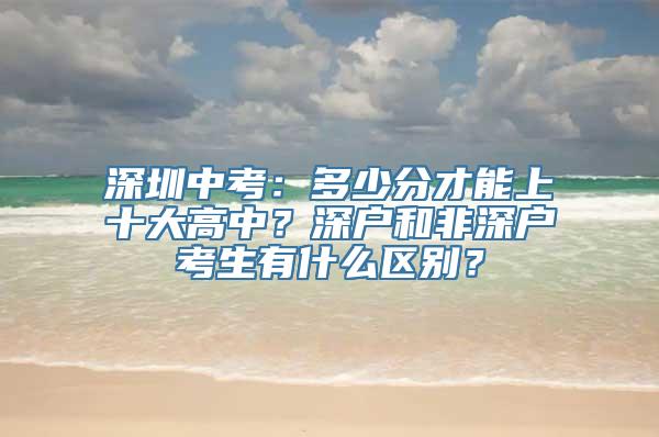 深圳中考：多少分才能上十大高中？深户和非深户考生有什么区别？