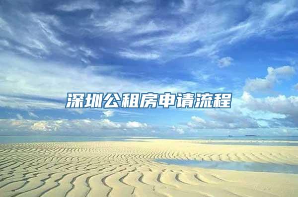 深圳公租房申请流程