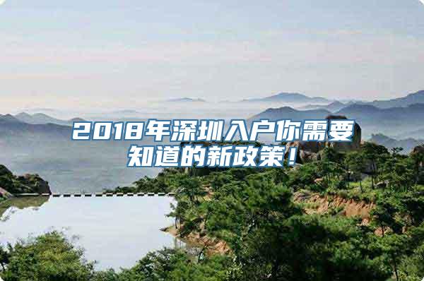 2018年深圳入户你需要知道的新政策！