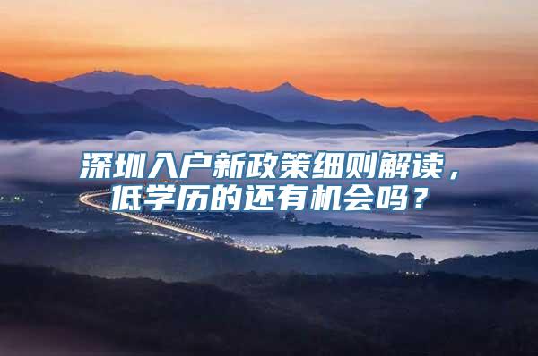 深圳入户新政策细则解读，低学历的还有机会吗？